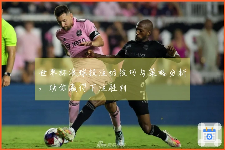 世界杯滚球投注的技巧与策略分析，助你赢得下注胜利