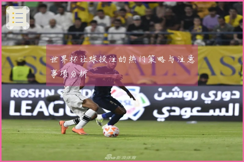 世界杯让球投注的热门策略与注意事项分析