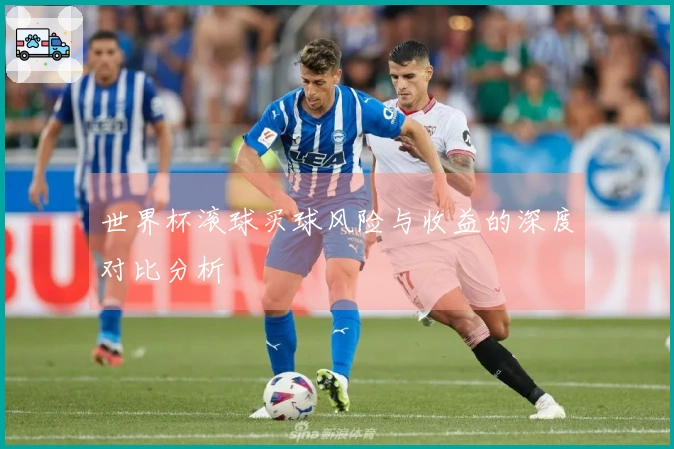 世界杯滚球买球风险与收益的深度对比分析